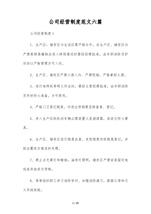 公司经营制度范文六篇