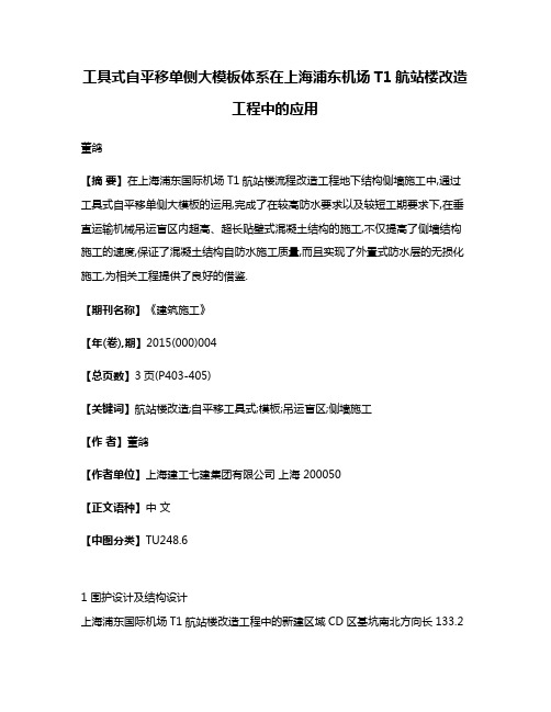 工具式自平移单侧大模板体系在上海浦东机场T1航站楼改造工程中的应用