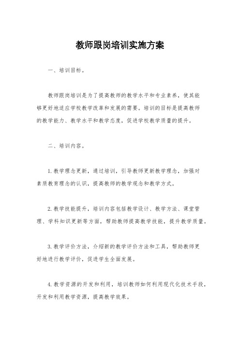 教师跟岗培训实施方案