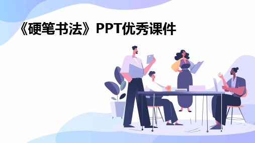 《硬笔书法》PPT优秀课件