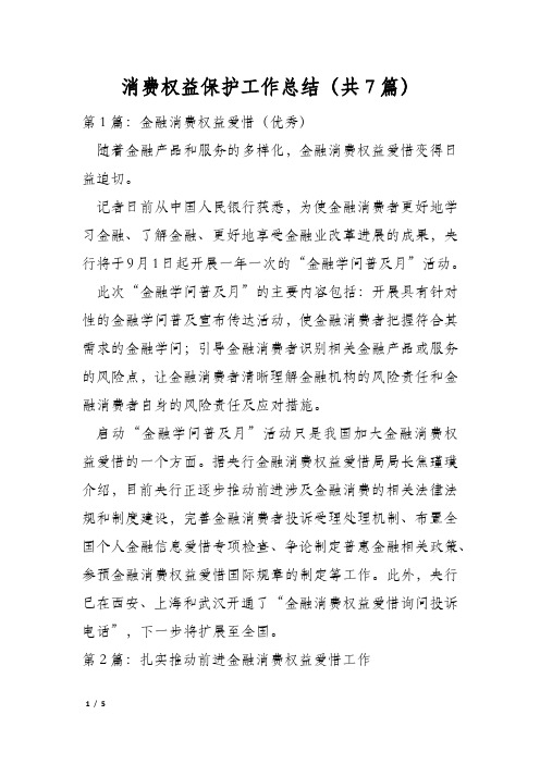 消费权益保护工作总结(共7篇)