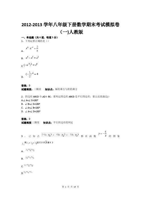 2012-2013学年八年级下册数学期末考试模拟卷_人教版(含答案)