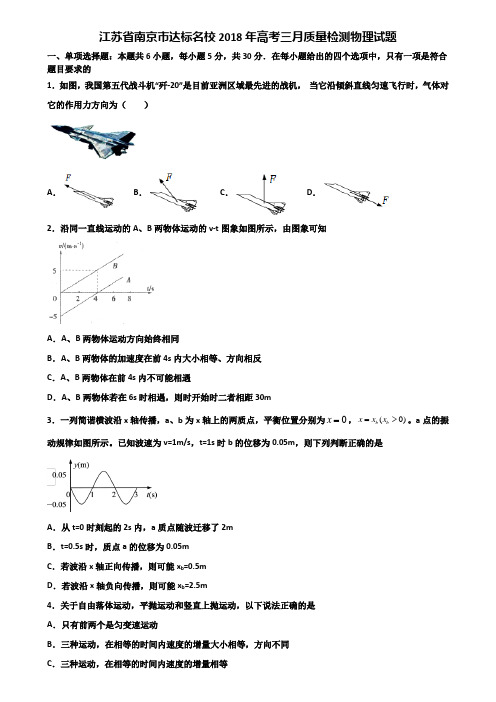 江苏省南京市达标名校2018年高考三月质量检测物理试题含解析