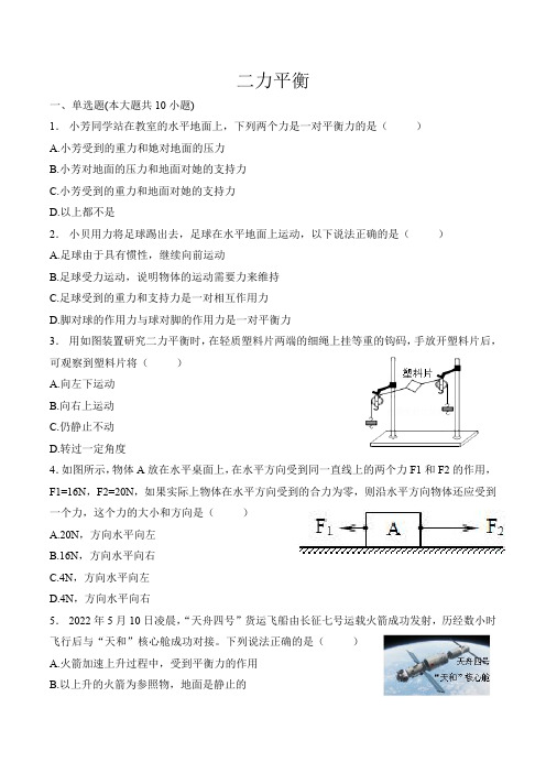 第八章运动和力   第二节  二力平衡(课后练习) 2022-2023学年人教版八年级物理下册