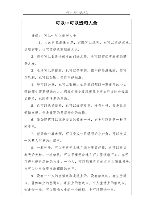 可以…可以造句大全