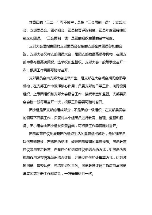 团的三会两制一课指什么