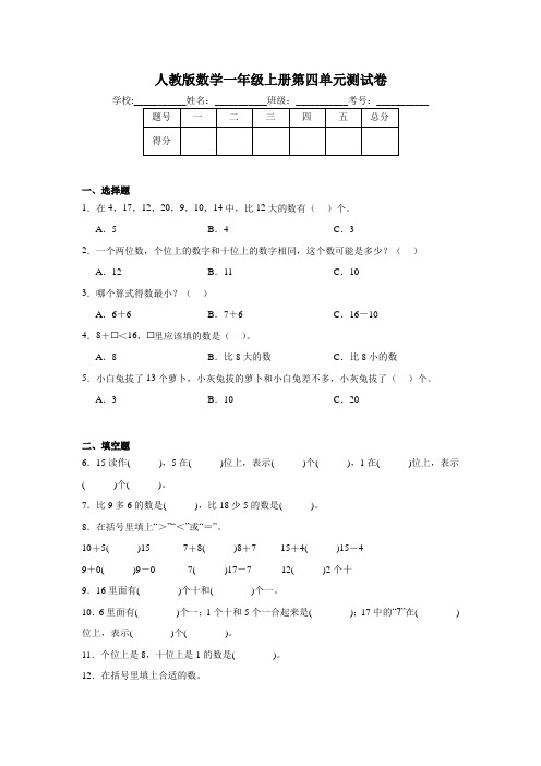 人教版数学一年级上册第四单元测试卷(含解析)(2024年版)