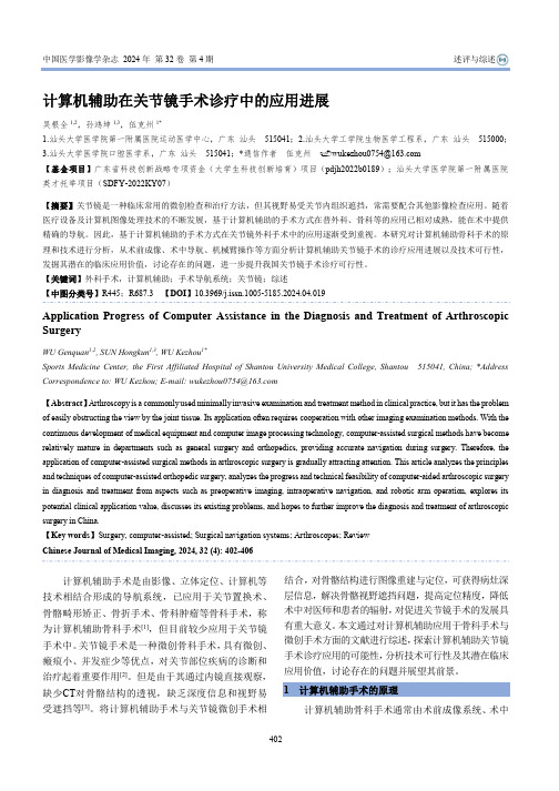 计算机辅助在关节镜手术诊疗中的应用进展