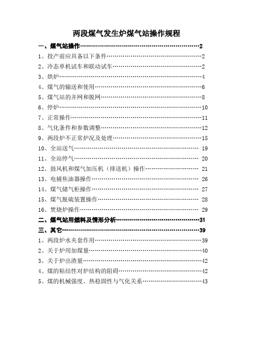 两段煤气发生炉煤气站操作规程