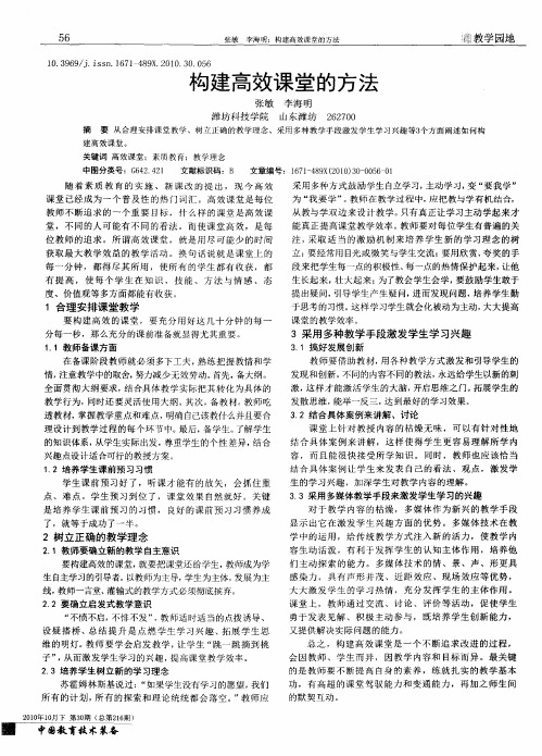 构建高效课堂的方法