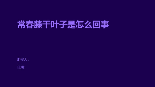 常春藤干叶子是怎么回事