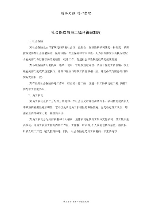 社会保险与员工福利管理制度