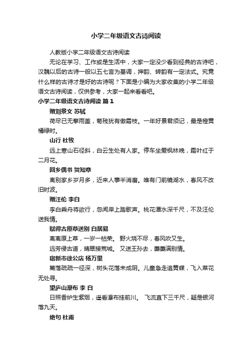 人教版小学二年级语文古诗阅读