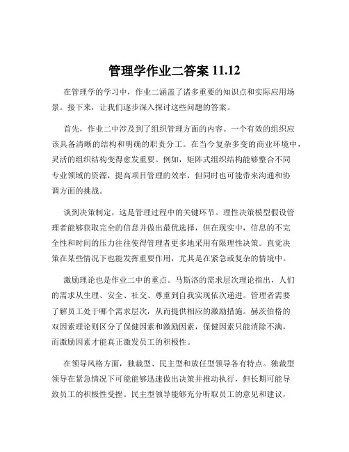 管理学作业二答案11.12