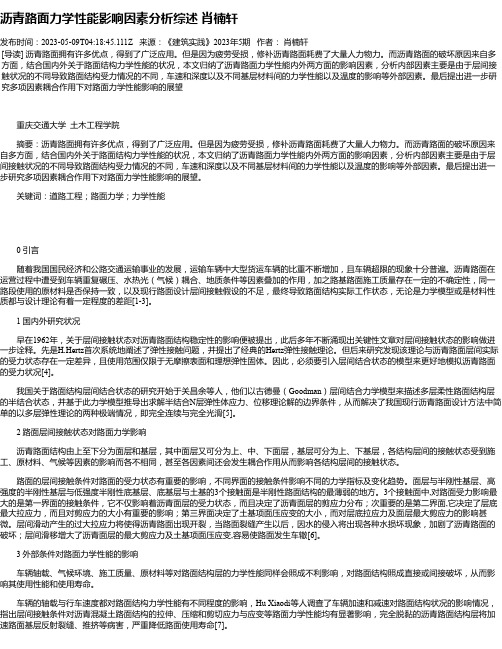 沥青路面力学性能影响因素分析综述肖楠轩