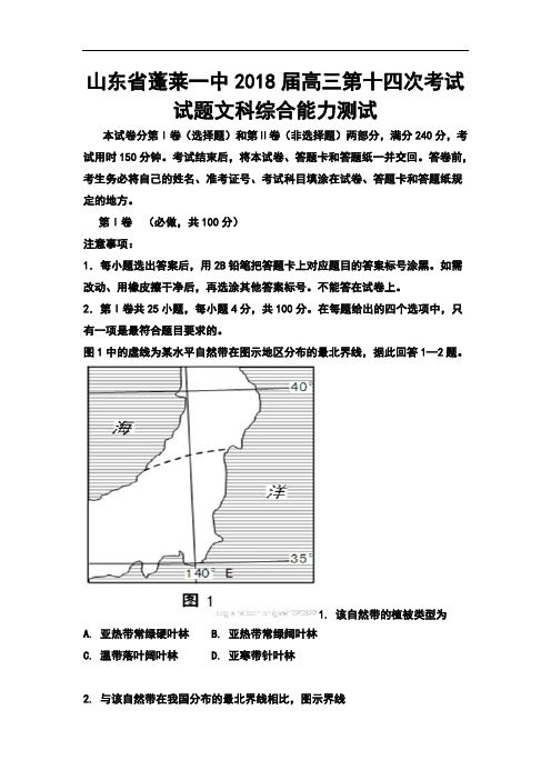 2018届山东省蓬莱一中高三第十四次考试试题文科综合能力测试及答案 精品