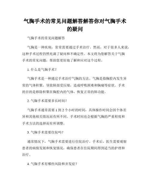 气胸手术的常见问题解答解答你对气胸手术的疑问