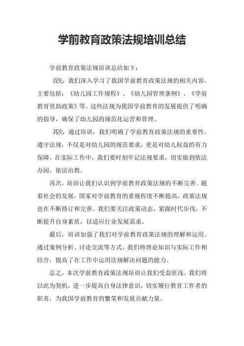 学前教育政策法规培训总结