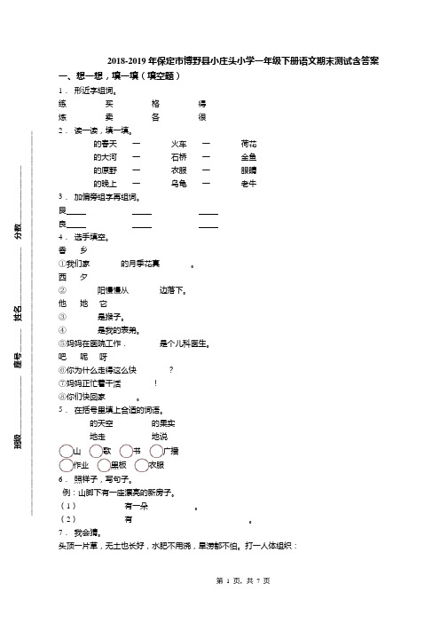 2018-2019年保定市博野县小庄头小学一年级下册语文期末测试含答案