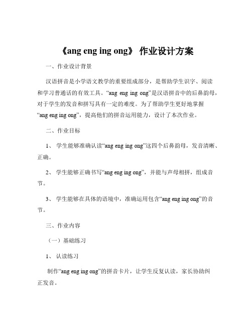 《ang eng ing ong》 作业设计方案