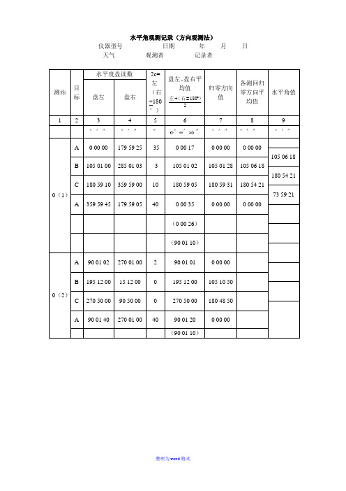 经纬仪测量数据记录表格(样本)Word版