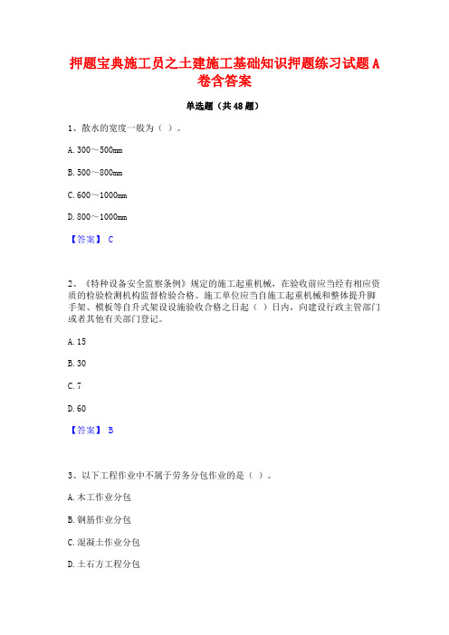 押题宝典施工员之土建施工基础知识押题练习试题A卷含答案