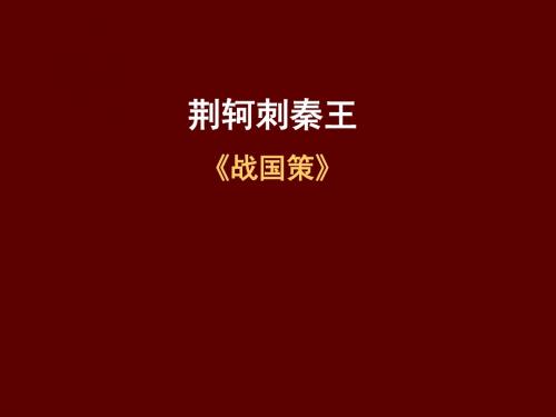 人教版高中语文必修一 《荆轲刺秦王》 课件 (共38张)