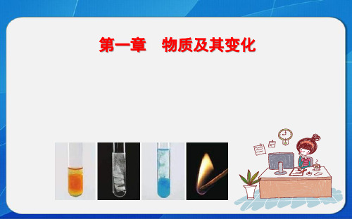 新人教版高中化学必修第一册第一章《物质及其变化》全章教学课件