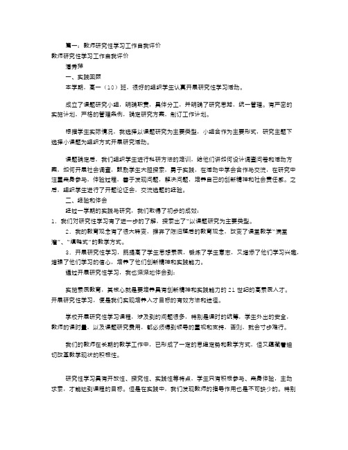 研究性学习自我评价共篇