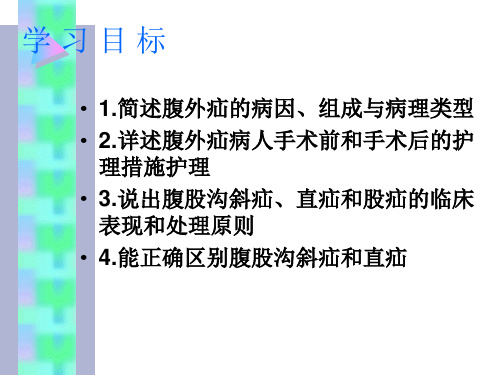 第15章腹外疝病人的护理