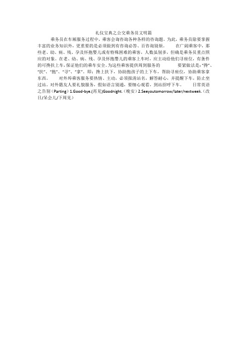 礼仪宝典之公交乘务员文明篇