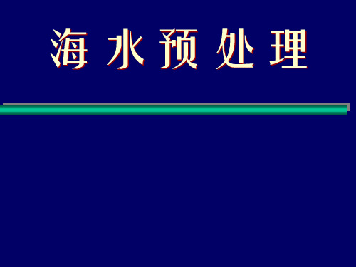 海水预处理