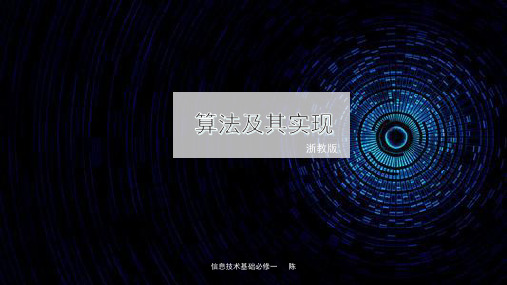 3.4.1算法及其实现-浙教版高中信息技术必修一课件(共18张PPT)