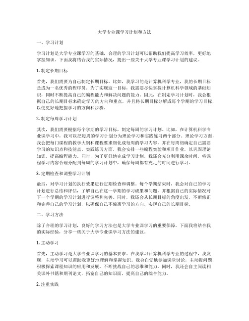 大学专业课学习计划和方法