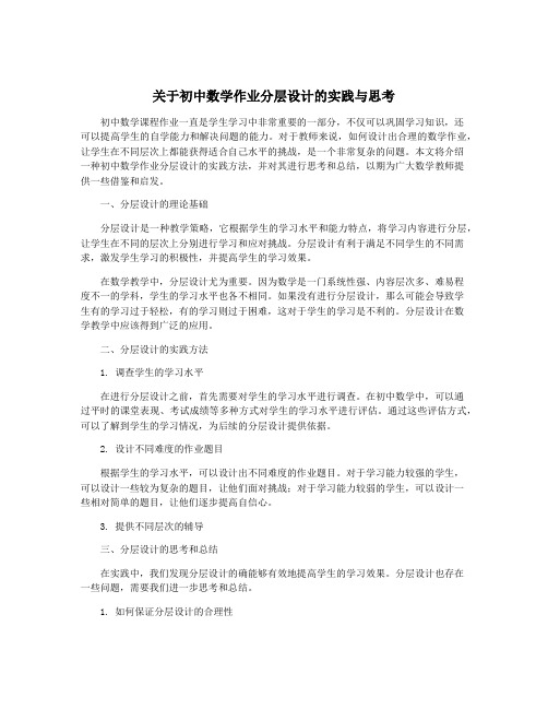 关于初中数学作业分层设计的实践与思考