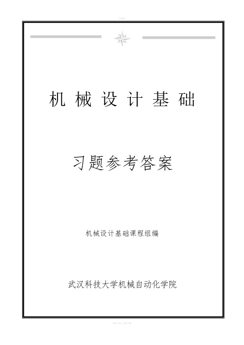 新版《机械设计基础》课后习题参考答案