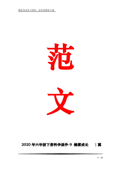 2020年六年级下册科学课件-9 健康成长   ｜冀教版 (共32张)