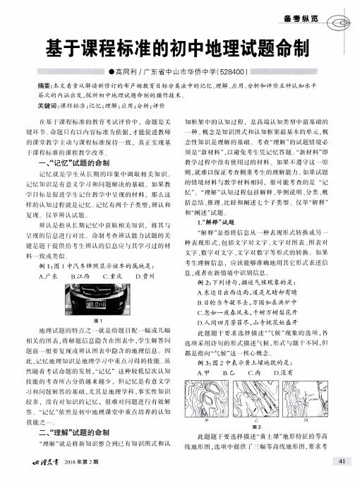 基于课程标准的初中地理试题命制