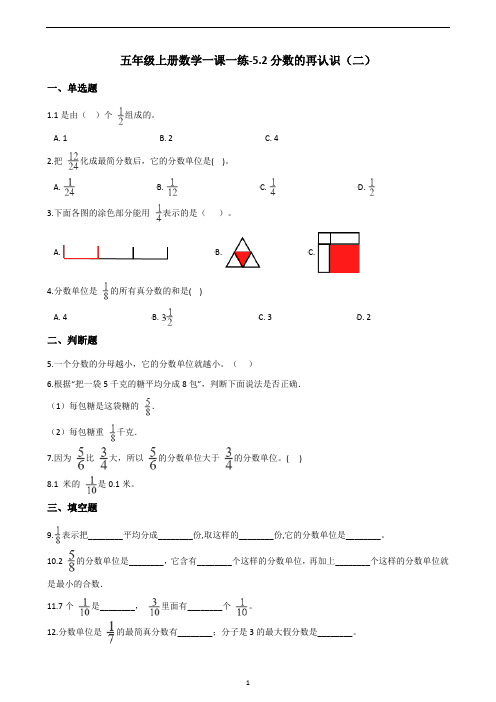 五年级上册数学一课一练-5.2分数的再认识(二) 北师大版(含答案)