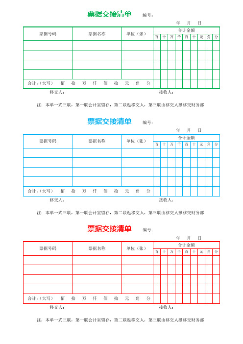 word模板：财务现金票据交接清单表一式三联(三色)