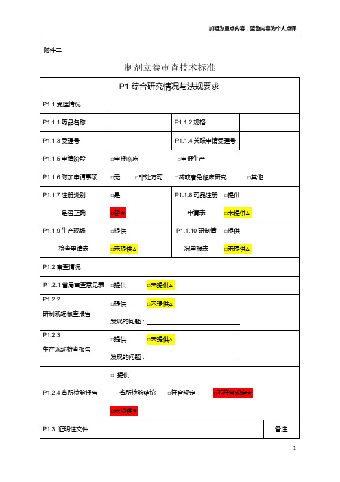 制剂立卷审查技术标准