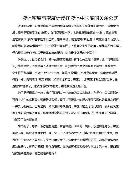 液体密度与密度计浸在液体中长度的关系公式