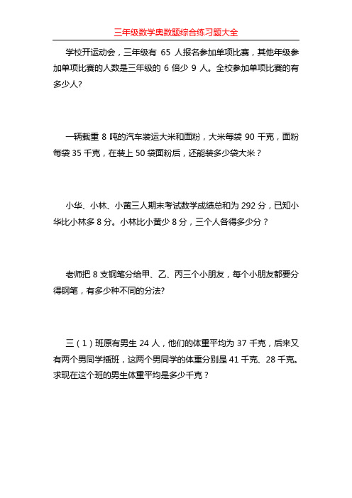 三年级数学奥数题综合练习题大全80