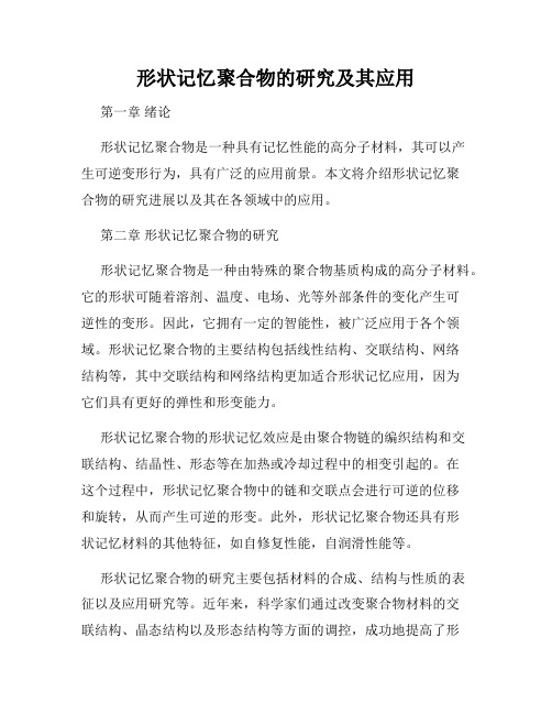 形状记忆聚合物的研究及其应用