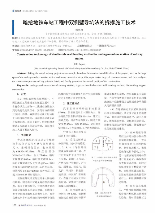 暗挖地铁车站工程中双侧壁导坑法的拆撑施工技术