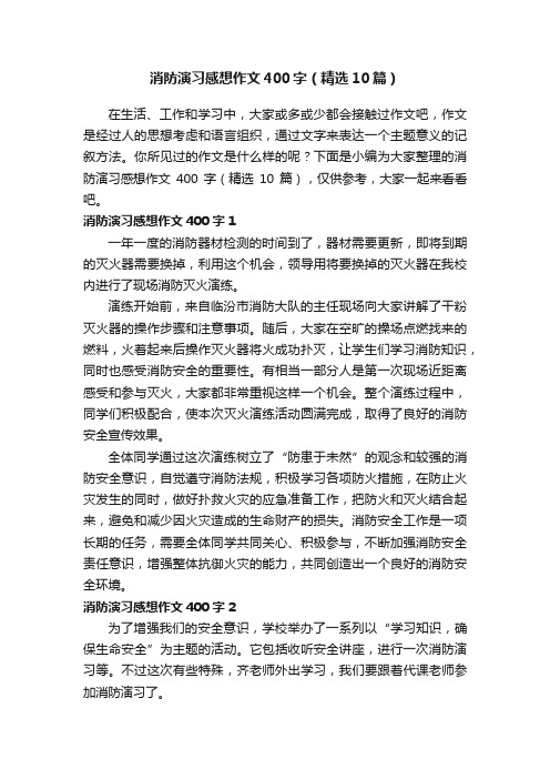 消防演习感想作文400字（精选10篇）