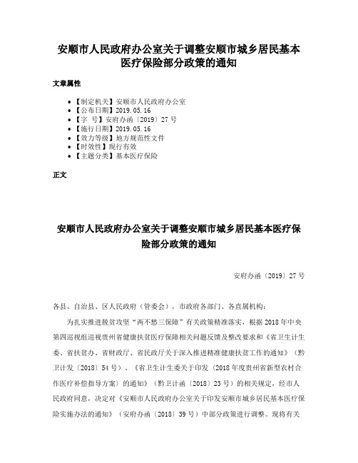 安顺市人民政府办公室关于调整安顺市城乡居民基本医疗保险部分政策的通知