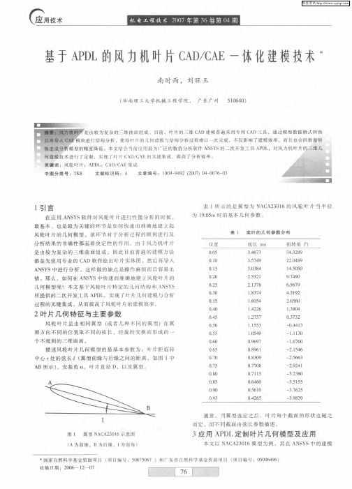 基于APDL的风力机叶片CAD／CAE一体化建模技术