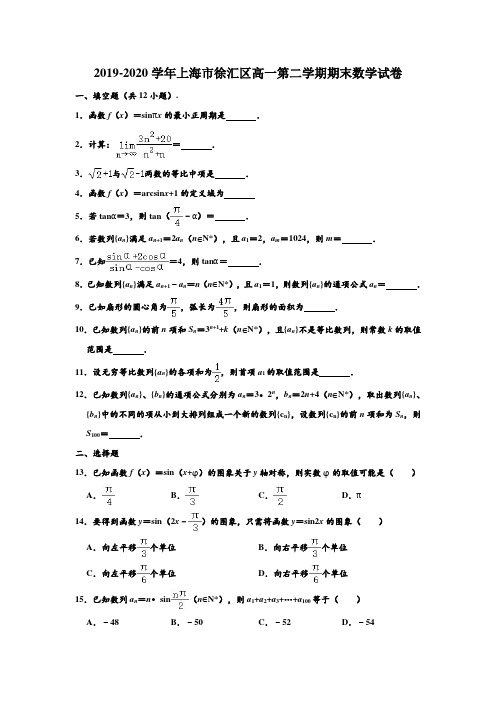 2019-2020学年上海市徐汇区高一下学期期末数学试卷 (解析版)