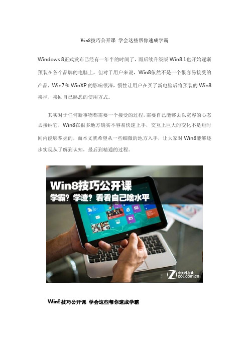 Win8技巧公开课 学会这些帮你速成学霸